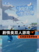 玩转【剧情类双人游戏】游戏推荐榜单截图1