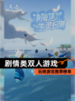 玩转【剧情类双人游戏】游戏推荐榜单