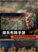 【排兵布阵手游】游戏排行前列的烧脑体验截图1