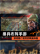 【排兵布阵手游】游戏排行前列的烧脑体验