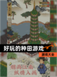 【好玩的种田游戏】游戏大全