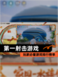 玩家必看【第一射击游戏】游戏排行榜单