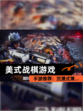 【美式战棋游戏】手游推荐：沉浸式策…