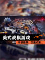 【美式战棋游戏】手游推荐：沉浸式策…