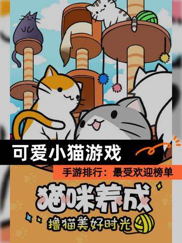 【可爱小猫游戏】手游排行：最受欢迎榜单截图1