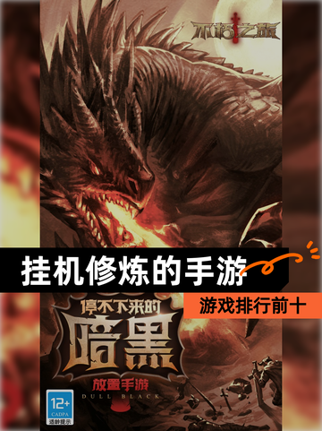 【挂机修炼的手游】游戏排行前十截图1