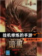 【挂机修炼的手游】游戏排行前十