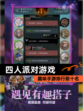 趣味【四人派对游戏】手游排行前十名