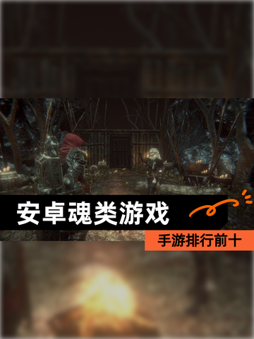 【安卓魂类游戏】手游排行前十截图1