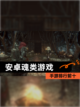 【安卓魂类游戏】手游排行前十截图1