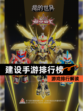 【建设手游排行榜】游戏排行解读