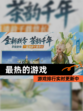 【最热的游戏】游戏排行实时更新中