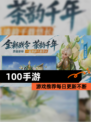 【100手游】游戏推荐每日更新不断