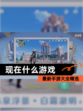 【现在什么游戏】最新手游大全精选