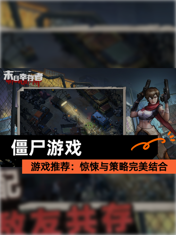 【僵尸游戏】游戏推荐：惊悚与策略完美结合截图1