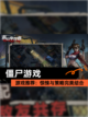 【僵尸游戏】游戏推荐：惊悚与策略完美结合截图1