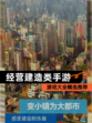 【经营建造类手游】游戏大全精选推荐