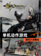 【单机动作游戏】游戏大全精选