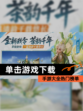 【单击游戏下载】手游大全热门榜单
