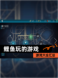 【鲤鱼玩的游戏】游戏大全汇总