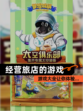 【经营旅店的游戏】游戏大全让你体验…