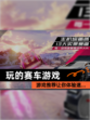 【玩的赛车游戏】游戏推荐让你体验速…