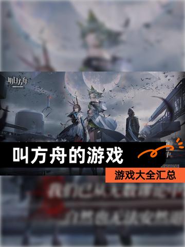 【叫方舟的游戏】游戏大全汇总截图1