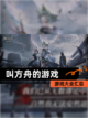【叫方舟的游戏】游戏大全汇总截图1