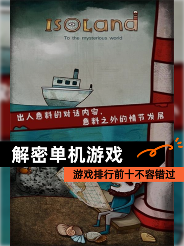 【解密单机游戏】游戏排行前十不容错过截图1