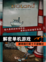 【解密单机游戏】游戏排行前十不容错过