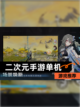【二次元手游单机】游戏推荐截图1