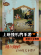【上班挂机的手游】游戏大全推荐