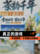 【真正的游戏】手游推荐：不容错过的精品