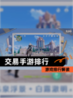 【交易手游排行】游戏排行解读