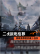【二d游戏推荐】游戏推荐里的高分佳作