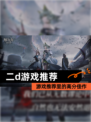 【二d游戏推荐】游戏推荐里的高分佳作