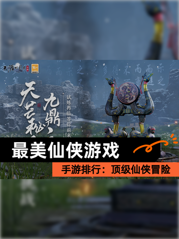 【最美仙侠游戏】手游排行：顶级仙侠冒险截图1
