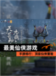 【最美仙侠游戏】手游排行：顶级仙侠冒险