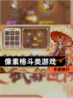 【像素格斗类游戏】手游排行