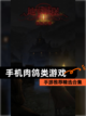 【手机肉鸽类游戏】手游推荐精选合集截图1