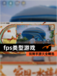 玩转【fps类型游戏】手游大全精选