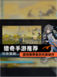 【猎奇手游推荐】游戏推荐里的另类佳作