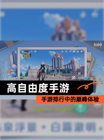 【高自由度手游】手游排行中的巅峰体验截图1