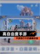 【高自由度手游】手游排行中的巅峰体验