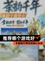 【推荐哪个游戏好】手游排行带你找到心头好