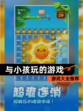 【与小孩玩的游戏】游戏大全推荐