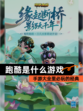 【跑酷是什么游戏】手游大全里必玩的经典