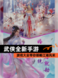 【武侠全新手游】游戏大全带你领略江湖风采