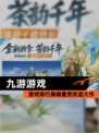【九游游戏】游戏排行揭晓最受欢迎大作