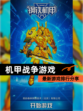 最新【机甲战争游戏】游戏排行分享